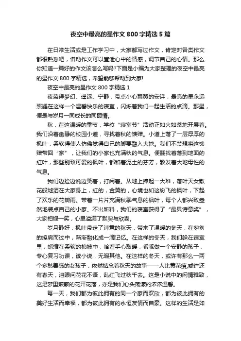 夜空中最亮的星作文800字精选5篇