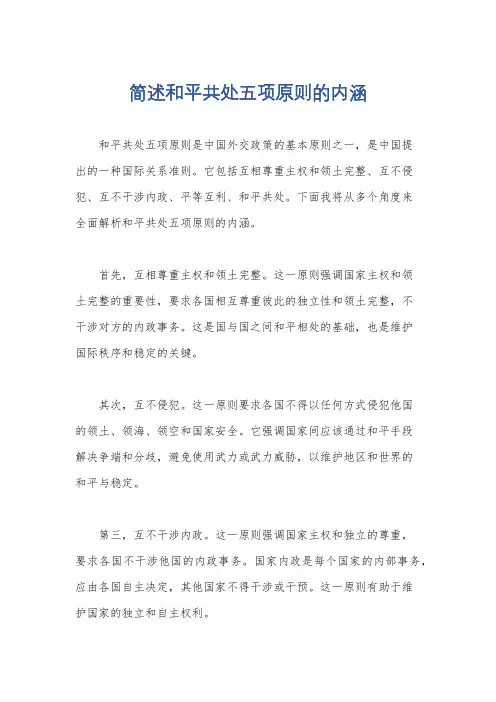 简述和平共处五项原则的内涵