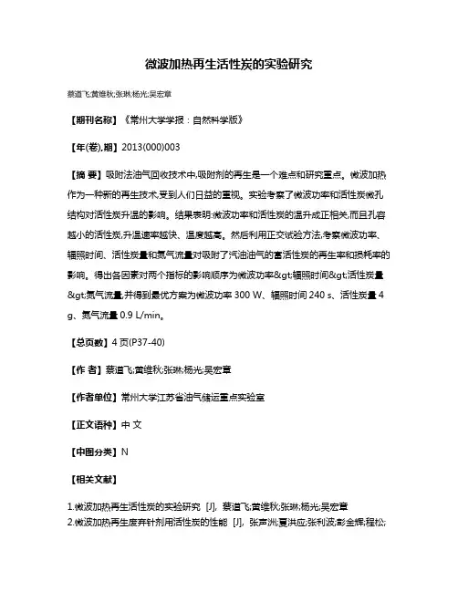 微波加热再生活性炭的实验研究