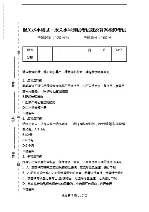 报关水平测试：报关水平测试考试题及答案模拟考试.doc