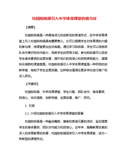 校园啦啦操引入中学体育课堂价值刍议