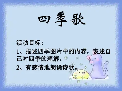 秋沪教版语文一上《四季歌》课件