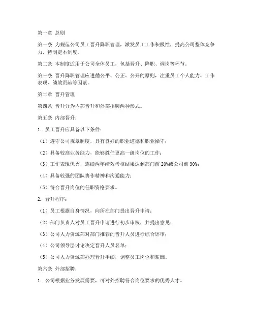 公司晋升降职管理制度