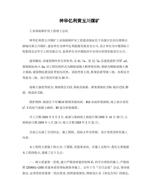 黄玉川煤矿锅炉房施工总结
