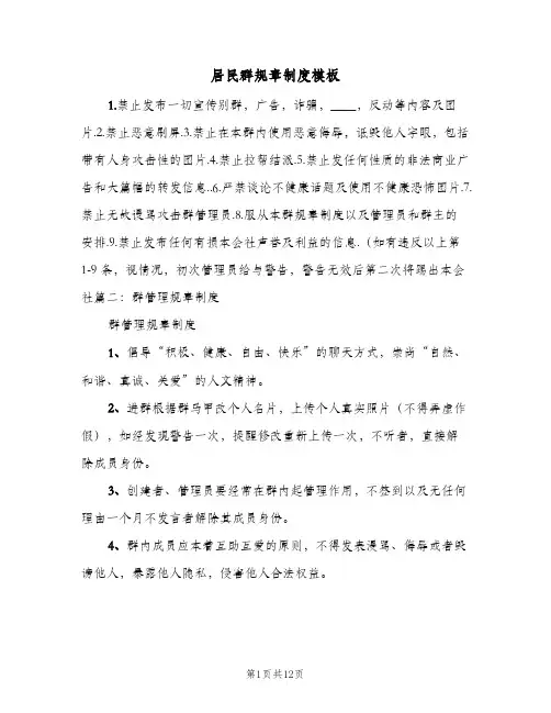 居民群规章制度模板(五篇)