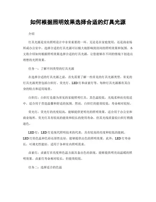 如何根据照明效果选择合适的灯具光源