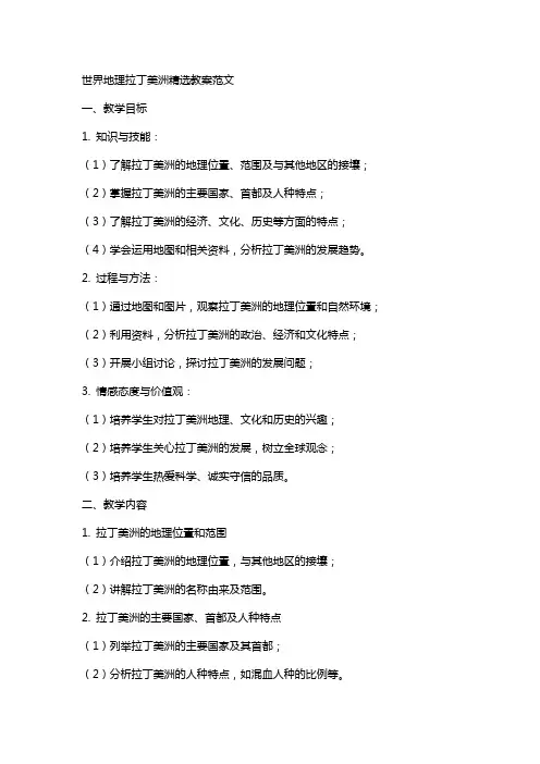 世界地理拉丁美洲教案范文