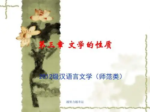 【精编】12级文学概论第3章文学的性质