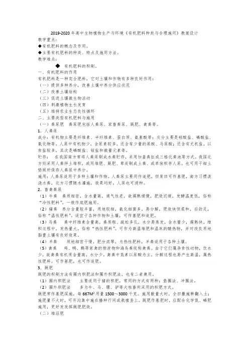 2019-2020年高中生物植物生产与环境《有机肥料种类与合理施用》教案设计