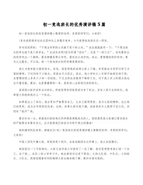 初一竞选班长的优秀演讲稿5篇