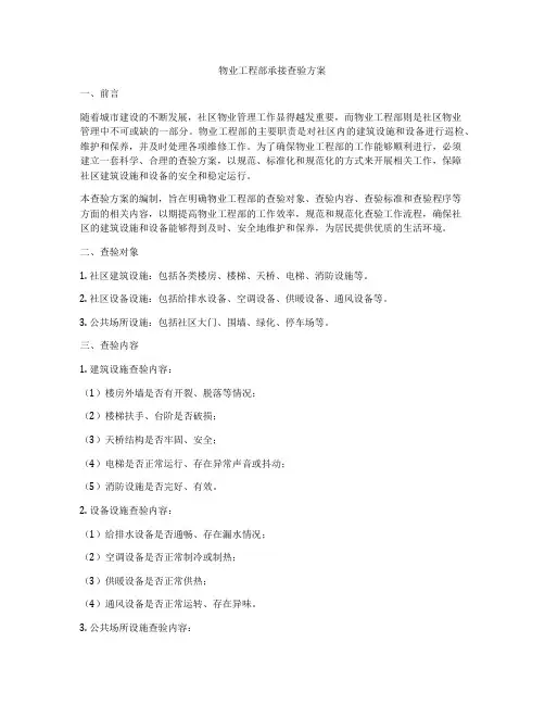 物业工程部承接查验方案