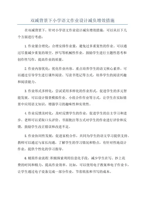 双减背景下小学语文作业设计减负增效措施