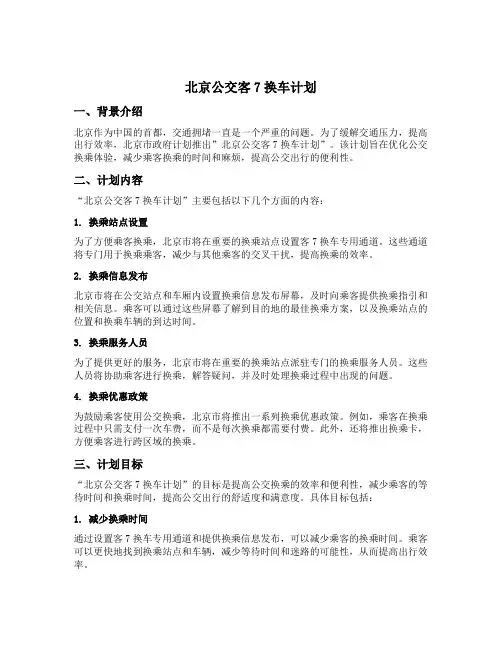 北京公交客7换车计划
