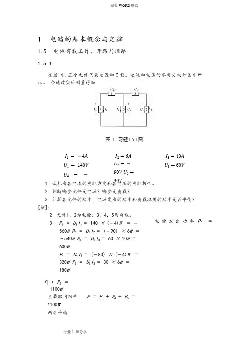 《电工学》[上册]课后答案解析