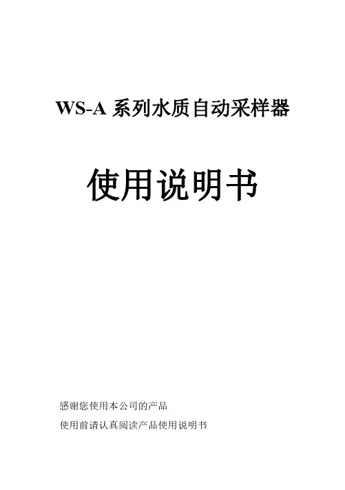 西科WS-A系列水质自动采样器 使用说明书