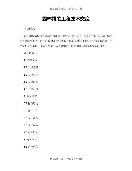 园林铺装工程技术交底