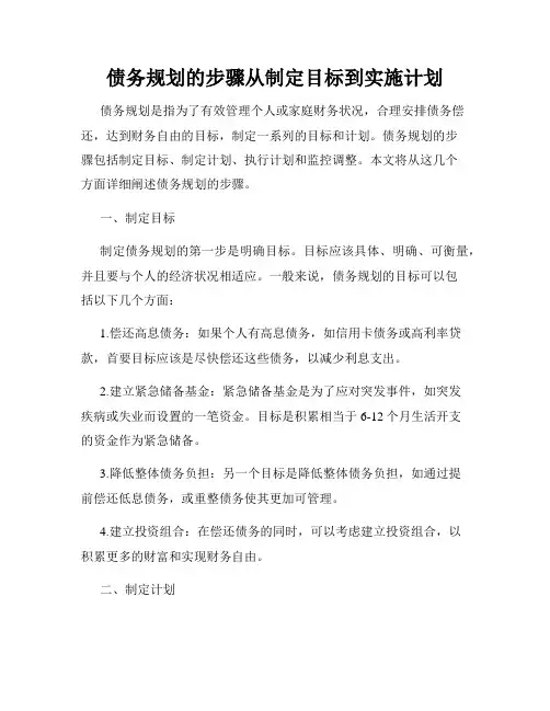 债务规划的步骤从制定目标到实施计划