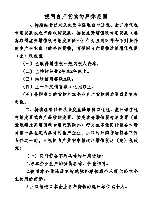 国税局视同自产货物的具体范围
