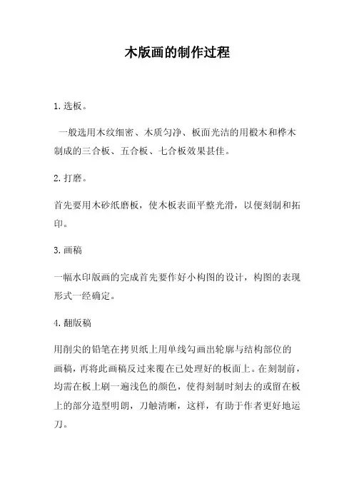 木版画的制作过程