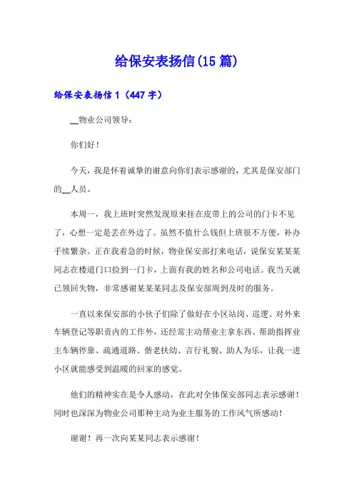 给保安表扬信(15篇)