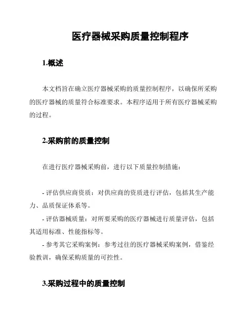 医疗器械采购质量控制程序