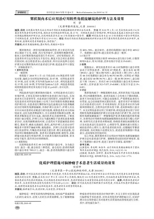 翼状胬肉术后应用治疗用软性角膜接触镜的护理方法及效果