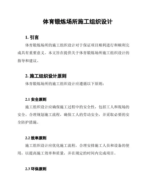 体育锻炼场所施工组织设计