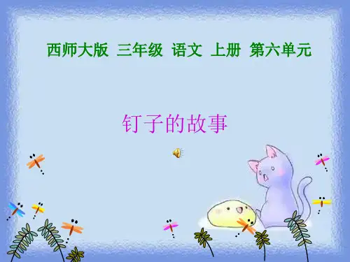 三年级上册《钉子的故事》