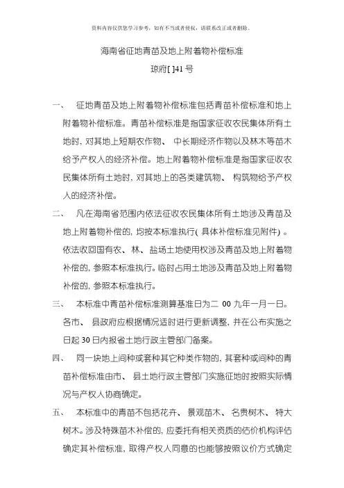 最新海南省青苗及地上附着物补偿标准一览表模板