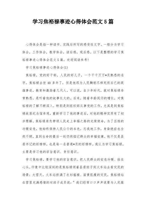 学习焦裕禄事迹心得体会范文5篇