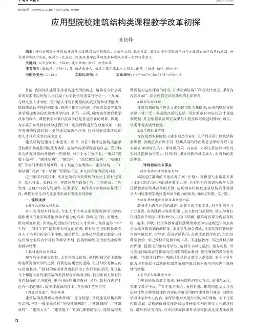 应用型院校建筑结构类课程教学改革初探