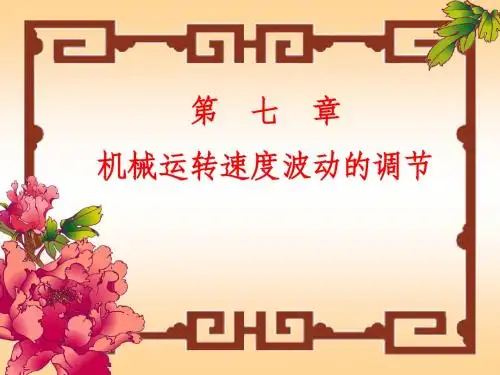 高等教育出版社第7章_机械设计基础第五版机械运转速度波动的调节
