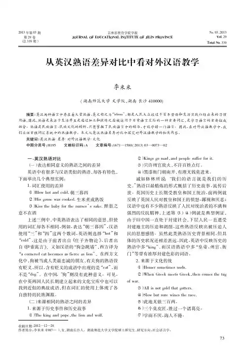 从英汉熟语差异对比中看对外汉语教学