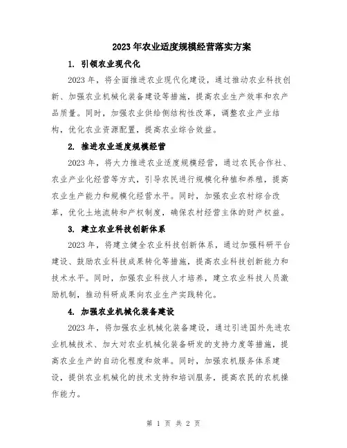 2023年农业适度规模经营落实方案