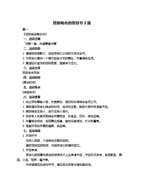 班级晚会的策划书3篇