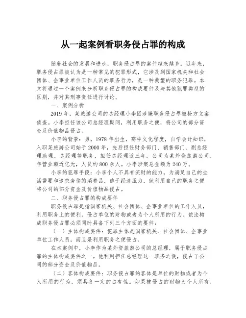 从一起案例看职务侵占罪的构成