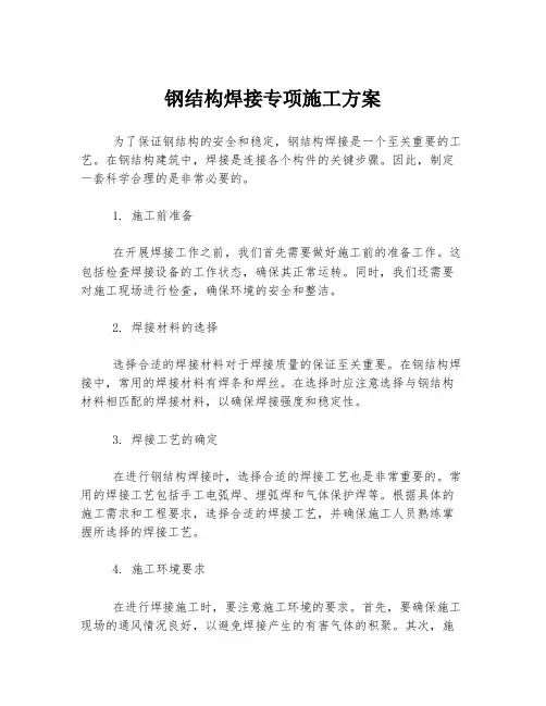 钢结构焊接专项施工方案