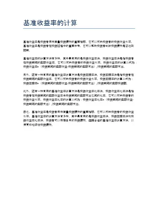 基准收益率的计算