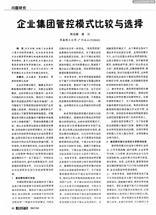 企业集团管控模式比较与选择