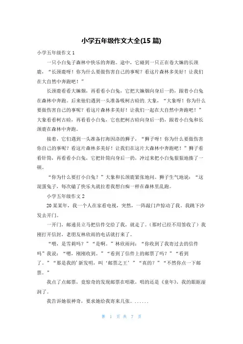 小学五年级作文大全(15篇)
