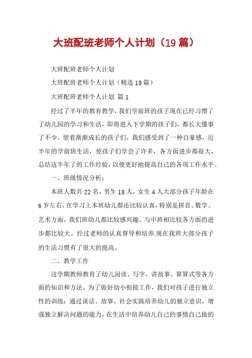 大班配班老师个人计划(19篇)