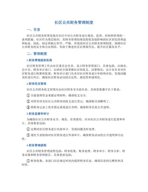 社区公共财务管理制度