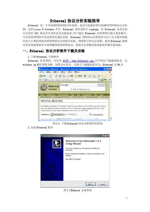 Ethereal协议分析实验指导