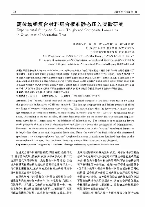 离位增韧复合材料层合板准静态压入实验研究