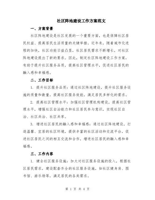社区阵地建设工作方案范文