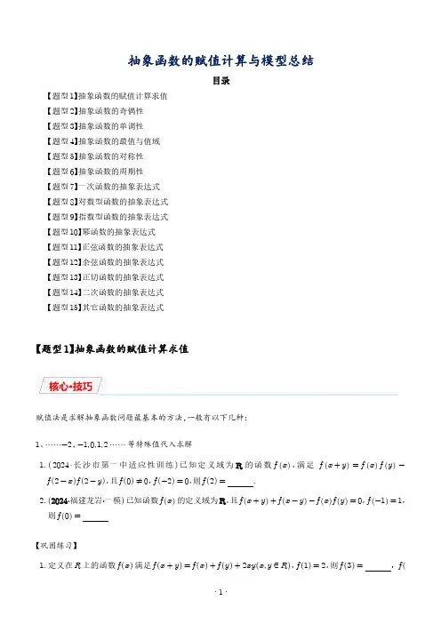 抽象函数的赋值计算与模型总结(学生版)