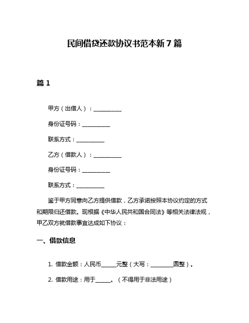 民间借贷还款协议书范本新7篇