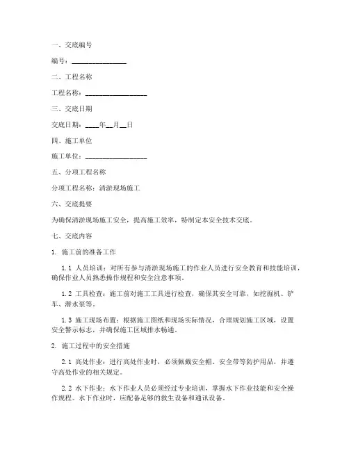 清淤现场安全技术交底模板