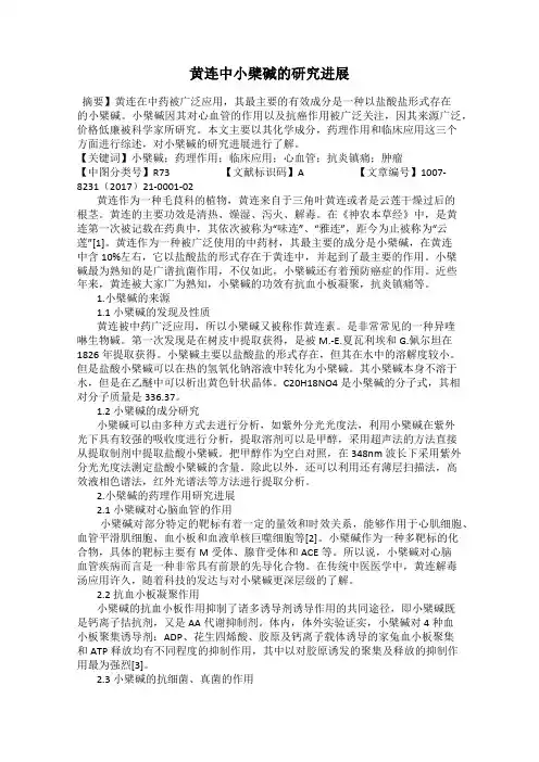 黄连中小檗碱的研究进展