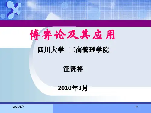 博弈论及其应用绪论四川大学